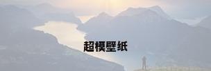 超模壁纸