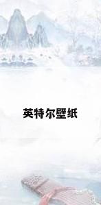 英特尔壁纸