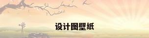 设计图壁纸