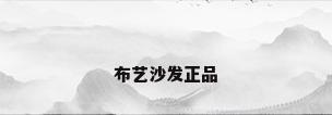 布艺沙发正品