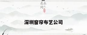 深圳窗帘布艺公司