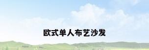 欧式单人布艺沙发