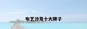 布艺沙发十大牌子
