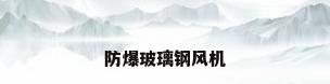 防爆玻璃钢风机