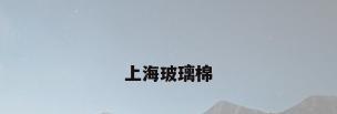 上海玻璃棉
