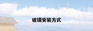玻璃安装方式