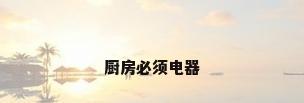厨房必须电器