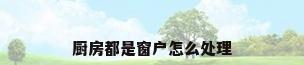 厨房都是窗户怎么处理