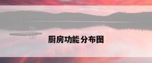 厨房功能分布图