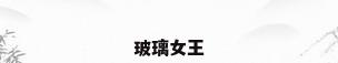 玻璃女王