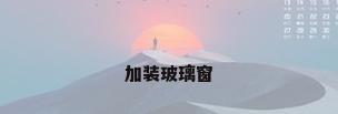 加装玻璃窗