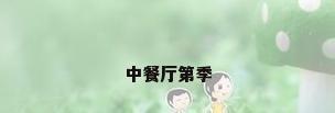 中餐厅第季