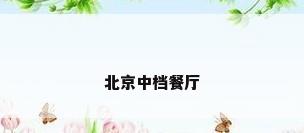 北京中档餐厅