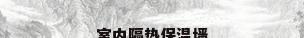 室内隔热保温墙