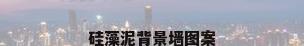 硅藻泥背景墙图案