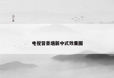 电视背景墙新中式效果图