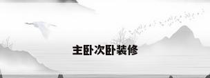 主卧次卧装修