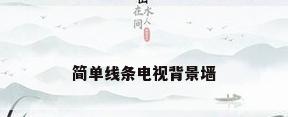 简单线条电视背景墙