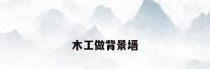 木工做背景墙