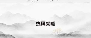 热风采暖