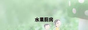 水果厨房