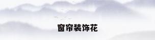 窗帘装饰花