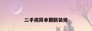 二手房简单翻新装修