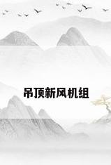 吊顶新风机组