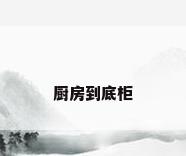 厨房到底柜