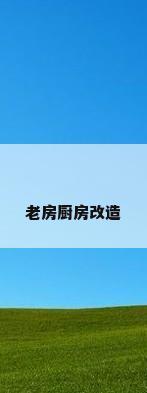 老房厨房改造