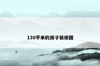 130平米的房子装修图