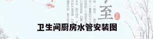 卫生间厨房水管安装图