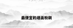 最便宜的墙面粉刷