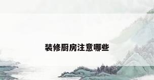 装修厨房注意哪些
