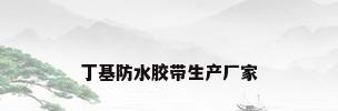 丁基防水胶带生产厂家