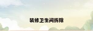 装修卫生间拆除