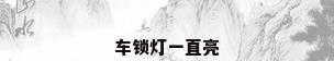 车锁灯一直亮