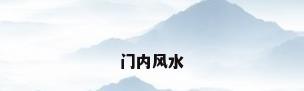 门内风水
