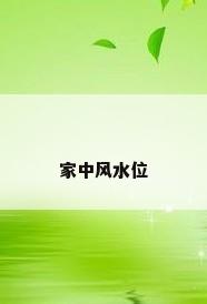 家中风水位