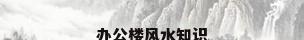 办公楼风水知识