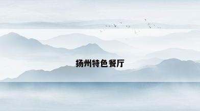 扬州特色餐厅