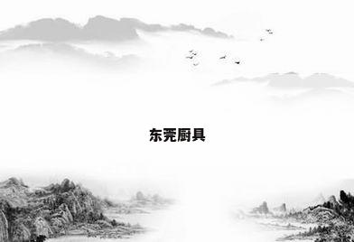 东莞厨具