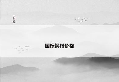 国标钢材价格