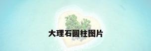 大理石圆柱图片