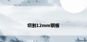 切割12mm钢板