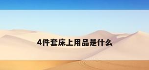 4件套床上用品是什么