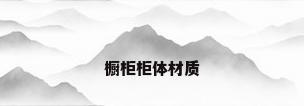 橱柜柜体材质