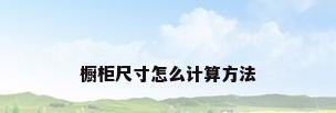 橱柜尺寸怎么计算方法