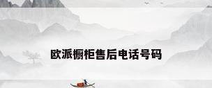 欧派橱柜售后电话号码