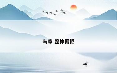 与家 整体橱柜